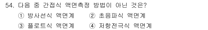 에너지관리기사 2020년 54번 - 간접식 액면측정 방법은 일반적으로 측정의 정확성과 반응 속도가 중요한 분... 에 관한 핵심 기출문제
