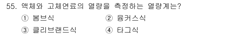 에너지관리기사 2020년 55번 - 정답은 '1' 봄브식입니다. 봄브식 열량계는 액체와 고체 연료의 열량을 ... 에 관한 핵심 기출문제