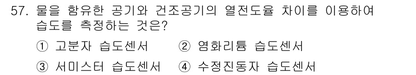 에너지관리기사 2020년 57번 - 서미스터 습도센서는 물을 함유한 공기와 건조공기의 열전도율 차이를 이용하... 에 관한 핵심 기출문제