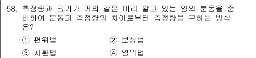 에너지관리기사 2020년 58번 - 보상법은 측정량과 크기가 같은 미리 알고 있는 양의 분동과 측정량의 차이... 에 관한 핵심 기출문제