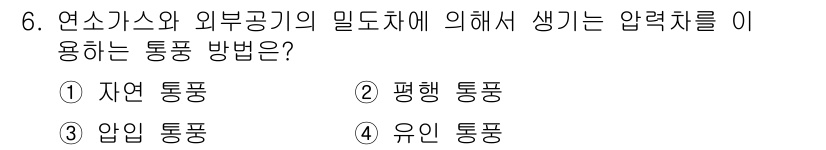 에너지관리기사 2020년 6번 - 연소가스와 외부공기의 밀도차에 의한 압력차를 이용하는 통풍 방법은 자연 ... 에 관한 핵심 기출문제