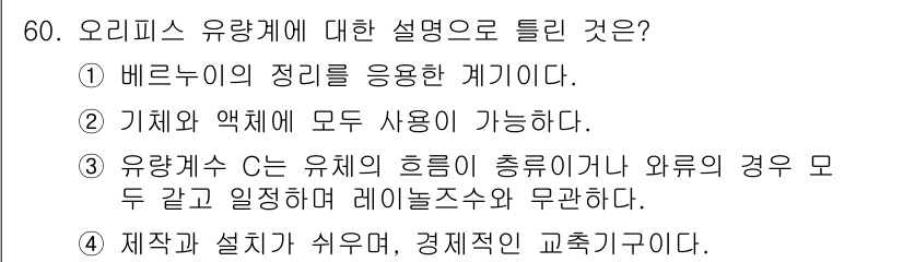 에너지관리기사 2020년 60번 - 오리피스 유량계는 유체의 흐름을 측정하기 위한 장치로, 두 가지 이상 구... 에 관한 핵심 기출문제