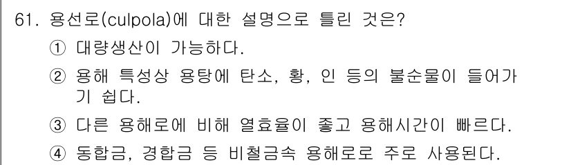 에너지관리기사 2020년 61번 - 용선로(culbola)에 대한 설명으로 가장 적합한 선택지는 '4'입니다... 에 관한 핵심 기출문제