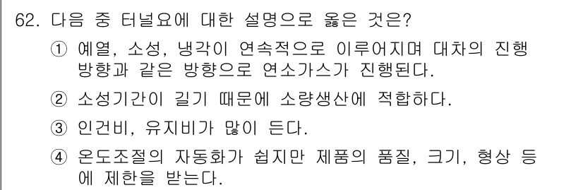 에너지관리기사 2020년 62번 - 정답인 '4'는 온도조절의 자동화가 용이하지만, 제품의 품질, 크기, 형... 에 관한 핵심 기출문제
