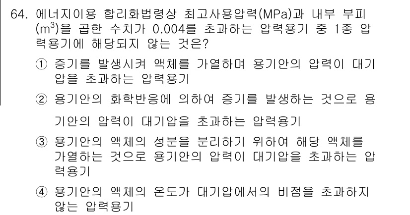 에너지관리기사 2020년 64번 - 정답 '4'는 압력 용기가 대기압과 비교하는 상황에서 적절하지 않습니다.... 에 관한 핵심 기출문제