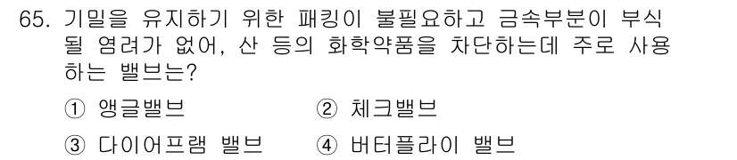 에너지관리기사 2020년 65번 - 주어진 문제에서 요구하는 밸브는 에너지를 보존하고 화학약품을 안전하게 차... 에 관한 핵심 기출문제
