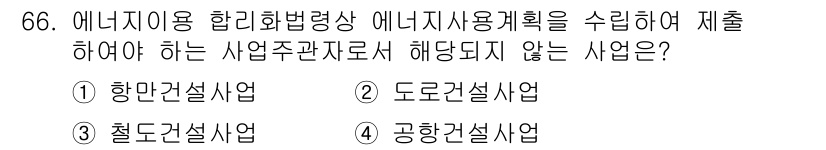 에너지관리기사 2020년 66번 - '도로운설사업'은 일반적으로 에너지 사용계획과 관련된 사업이 아니며, 교... 에 관한 핵심 기출문제