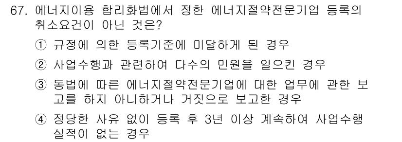 에너지관리기사 2020년 67번 - 정답이 '2'인 이유는, 사업수행과 관련하여 다수의 민원을 일으킨 경우는... 에 관한 핵심 기출문제