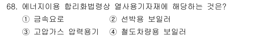 에너지관리기사 2020년 68번 - 에너지이용 합리화법령상 열사용 기자재에 해당하는 것은 '금속요로'입니다.... 에 관한 핵심 기출문제