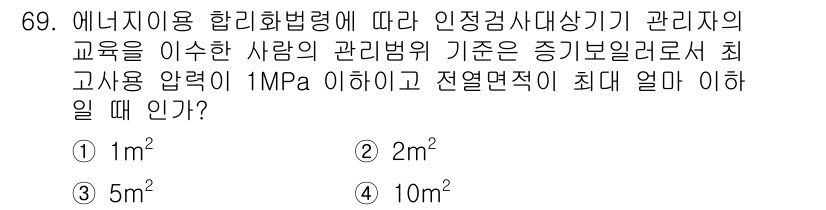 에너지관리기사 2020년 69번 - 에너지이용 합리화법령에 따르면, 고사용 압력이 1MPa 이하일 경우 전열... 에 관한 핵심 기출문제