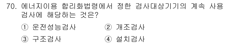 에너지관리기사 2020년 70번 - 에너지이용 합리화법령에 따르면, 정한 검사의 대상인 지속적인 사용 검사에... 에 관한 핵심 기출문제
