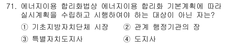 에너지관리기사 2020년 71번 - 정답은 '1'입니다. 이유는 에너지관리에 관한 법규 및 실행계획은 주로 ... 에 관한 핵심 기출문제