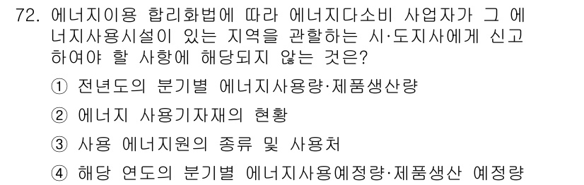 에너지관리기사 2020년 72번 - 문제에서 요구하는 것은 에너지관리법에 따라 사업자가 신고해야 하는 사항입... 에 관한 핵심 기출문제