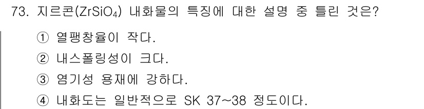 에너지관리기사 2020년 73번 - 지르콘(ZrSiO4)은 내화물로서 결정 구조와 화학적 특성 덕분에 높은 ... 에 관한 핵심 기출문제