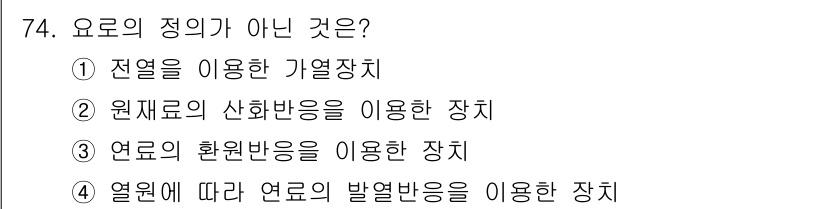 에너지관리기사 2020년 74번 - 정답인 '2'는 원재료의 산화반응을 이용한 장치가 열을 발생시키는 방식이... 에 관한 핵심 기출문제