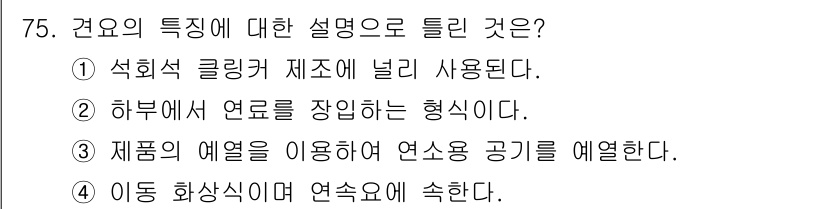 에너지관리기사 2020년 75번 - 정답 '2'는 연료의 특성에서 중요한 요소인 '하부에서 연료를 장입하는 ... 에 관한 핵심 기출문제