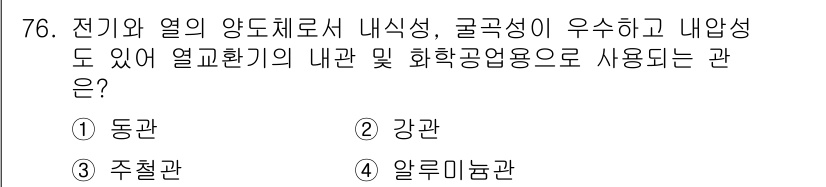 에너지관리기사 2020년 76번 - 이 문제에서 '동관'은 전기와 열의 전도성이 뛰어나고 내부 강도가 높아 ... 에 관한 핵심 기출문제