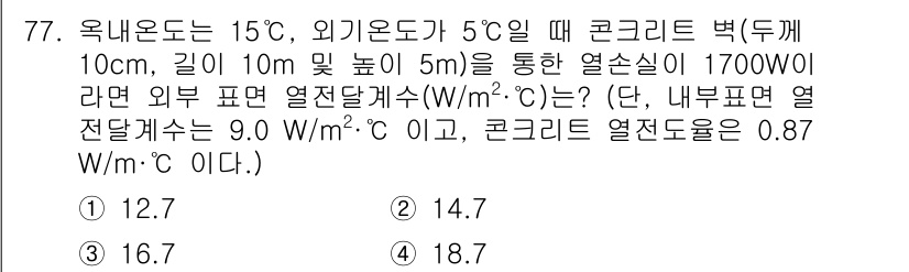 에너지관리기사 2020년 77번 - 주어진 문제는 열전달에 관한 것으로, 열전달은 다음 공식을 이용해 계산할... 에 관한 핵심 기출문제