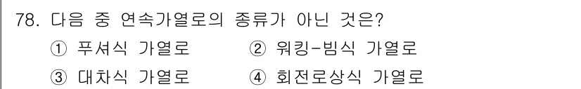 에너지관리기사 2020년 78번 - 대차식 가열로는 연속가열로의 종류가 아닙니다. 연속가열로는 물질이 지속적... 에 관한 핵심 기출문제
