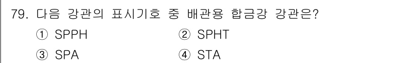 에너지관리기사 2020년 79번 - 배관용 합금강관의 표기 중 SPA는 배관용 강관에서 주로 사용되는 합금 ... 에 관한 핵심 기출문제