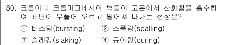 에너지관리기사 2020년 80번 - 정답은 '1'인 '버스팅(bursting)'입니다. 크롬이나 크롬 마그네... 에 관한 핵심 기출문제