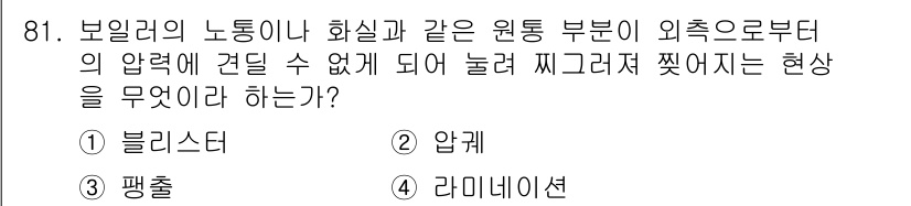 에너지관리기사 2020년 81번 - 이 문제에서 언급된 현상은 보일러의 노통이나 화실이 외부 압력에 의해 눌... 에 관한 핵심 기출문제