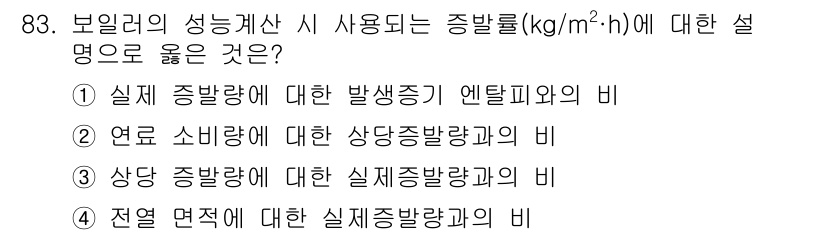 에너지관리기사 2020년 83번 - 보일러의 성능계산에서 사용되는 증발률은 전열 면적에 대한 실증 증발량과의... 에 관한 핵심 기출문제