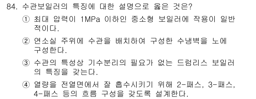 에너지관리기사 2020년 84번 - 정답은 '2'입니다. 수관보일러는 연소실 주위에 수관을 배열하여 수냉벽을... 에 관한 핵심 기출문제