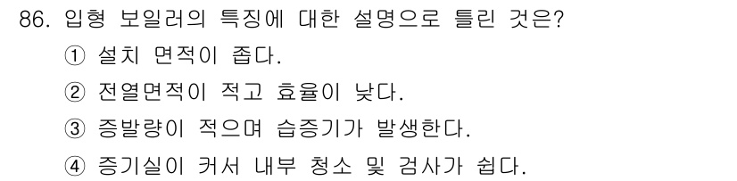 에너지관리기사 2020년 86번 - 입형 보일러의 특징 중 틀린 설명은 4번입니다. 입형 보일러는 일반적으로... 에 관한 핵심 기출문제