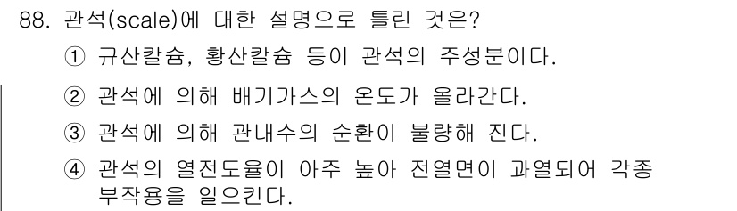 에너지관리기사 2020년 88번 - 관석(scale)은 고온에서 열전도성이 매우 높은 물질로 알려져 있으며,... 에 관한 핵심 기출문제