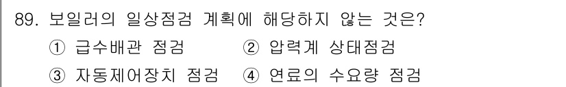에너지관리기사 2020년 89번 - 보일러의 일상 점검 계획에는 주로 안전과 효율성 관련 항목이 포함됩니다.... 에 관한 핵심 기출문제