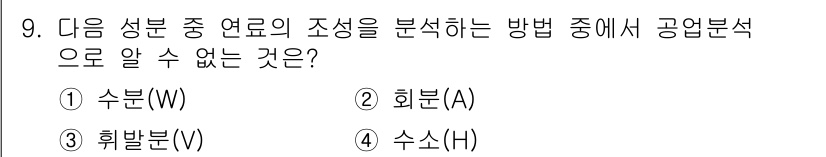 에너지관리기사 2020년 9번 - 공업분석에서는 유기 화합물의 조성을 분석할 때 수소(H), 탄소(C), ... 에 관한 핵심 기출문제