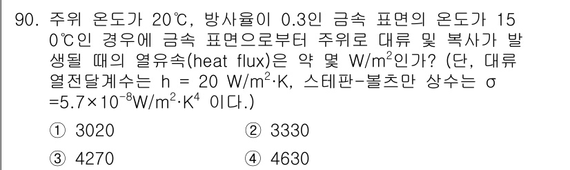 에너지관리기사 2020년 90번 - 주어진 문제는 열전달과 관련된 계산 문제입니다. 주위 온도와 표면 온도 ... 에 관한 핵심 기출문제