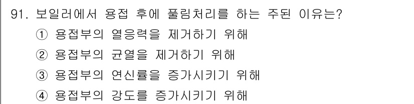 에너지관리기사 2020년 91번 - 용접 후에 폴리머 처리를 하는 주된 이유는 용접부의 열응력을 제거하기 위... 에 관한 핵심 기출문제