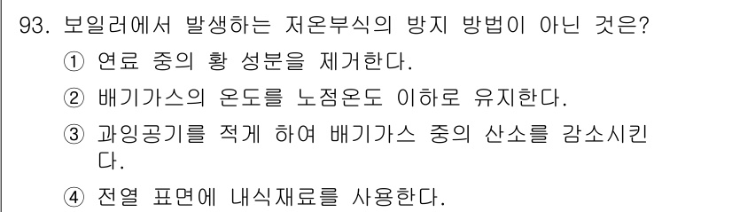 에너지관리기사 2020년 93번 - 보일러에서 저온부식의 방지를 위해 일반적으로 수행하는 방법들에 대해 설명... 에 관한 핵심 기출문제