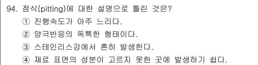 에너지관리기사 2020년 94번 - 점식(pitting)은 부식 현상 중 하나로, 주로 금속 표면에 작은 구... 에 관한 핵심 기출문제