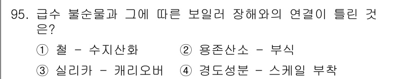 에너지관리기사 2020년 95번 - 철-수지산화의 경우, 급수 불순물에 의해 보일러의 부식이 발생할 수 있습... 에 관한 핵심 기출문제