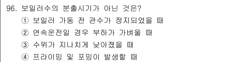 에너지관리기사 2020년 96번 - 보일러의 분출 시기가 아닌 것은 '3. 수위가 지나치게 낮아졌을 때'입니... 에 관한 핵심 기출문제