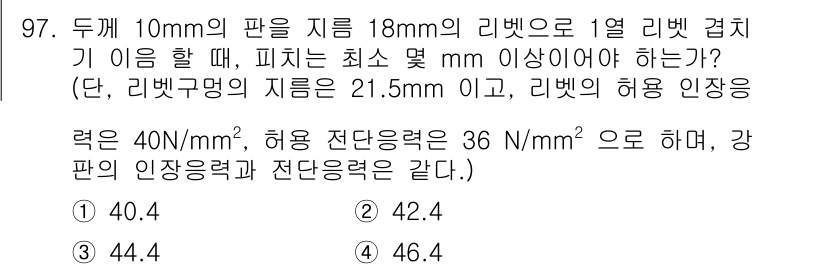 에너지관리기사 2020년 97번 - 주어진 문제는 리벳의 허용 인장응력과 전단응력을 고려하여 필요한 최소 피... 에 관한 핵심 기출문제