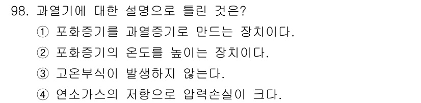 에너지관리기사 2020년 98번 - 고온부식이 발생하지 않는다는 설명이 과열기에 대한 잘못된 설명입니다. 과... 에 관한 핵심 기출문제