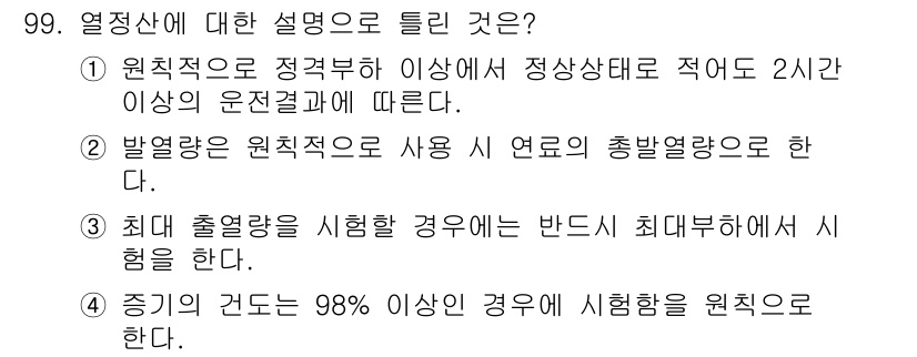 에너지관리기사 2020년 99번 - 정답이 '3'인 이유는 최대 출열량을 실험할 때 반드시 최대 부하에서 시... 에 관한 핵심 기출문제