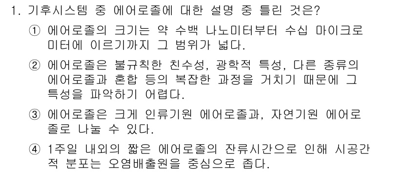 온실가스관리기사 2020년 1번 - 4번이 정답인 이유는 대기 중에 존재하는 에어로졸의 잔류시간이 짧은 경우... 에 관한 핵심 기출문제