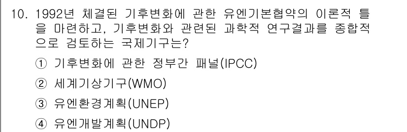 온실가스관리기사 2020년 10번 - 정답 '1'인 기후변화에 관한 정부간 패널(IPCC)은 1992년 유엔기... 에 관한 핵심 기출문제