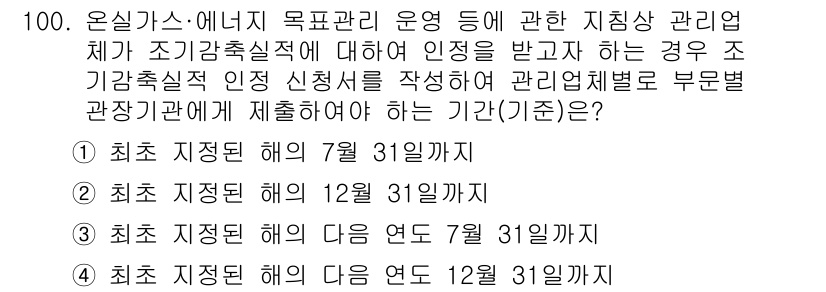 온실가스관리기사 2020년 100번 - 조기감축실적 인증 신청서는 해당 연도에 대한 최종 기준으로 설정된 날짜까... 에 관한 핵심 기출문제