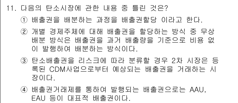 온실가스관리기사 2020년 11번 - 정답인 '3'은 탄소 배출권의 분류 방식에 대한 설명으로, 2차 시장에서... 에 관한 핵심 기출문제
