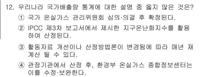 온실가스관리기사 2020년 12번 - 정답 '2'는 IPCC 제3차 보고서에서 제시한 지구온난화지수를 활용하여... 에 관한 핵심 기출문제