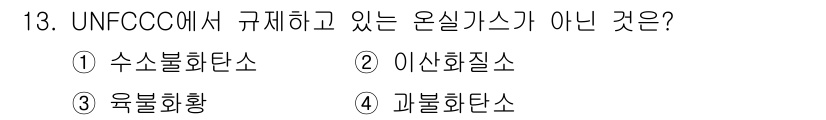 온실가스관리기사 2020년 13번 - UNFCCC에서 규제하는 온실가스는 주로 인위적으로 발생하는 이산화탄소,... 에 관한 핵심 기출문제