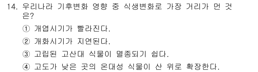 온실가스관리기사 2020년 14번 - 온실가스 관리와 관련하여 기후변화가 식생 변화에 미치는 영향을 고려할 때... 에 관한 핵심 기출문제