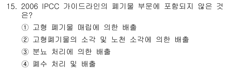 온실가스관리기사 2020년 15번 - 정답인 '3. 분뇨 처리에 의한 배출'은 2006 IPCC 가이드라인의 ... 에 관한 핵심 기출문제