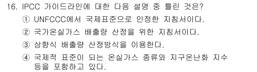 온실가스관리기사 2020년 16번 - 정답인 '3'이 옳은 이유는 IPCC 가이드라인에서 상향식 배출량 산정방... 에 관한 핵심 기출문제